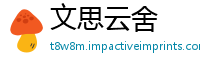 文思云舍